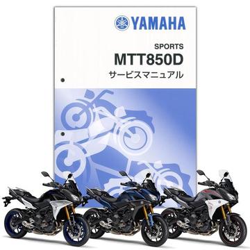 YAMAHA TRACER900GT　サービスマニュアル【QQS-CLT-000-B1J】