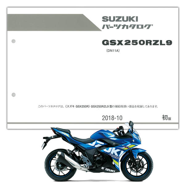 SUZUKI（スズキ） GSX250R（'19） パーツリスト【9900B-68113 