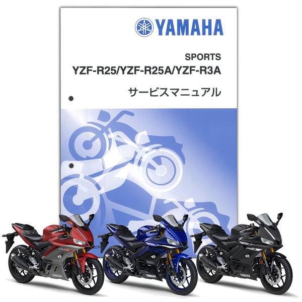 YAMAHA YZF-R25('19)/YZF-R3 ('19) サービスマニュアル【QQS-CLT-000-B7P】 | YAMAHA