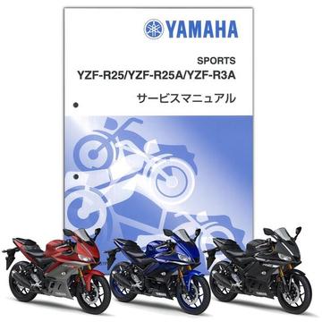 YAMAHA YZF-R25('19)/YZF-R3 ('19) サービスマニュアル【QQS-CLT-000-B7P】