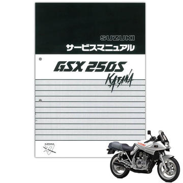 SUZUKI GSX250Sカタナ　サービスマニュアル【99600-32320】