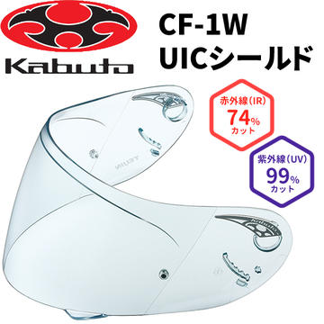 OGKカブト CF-1W UICシールド クリア