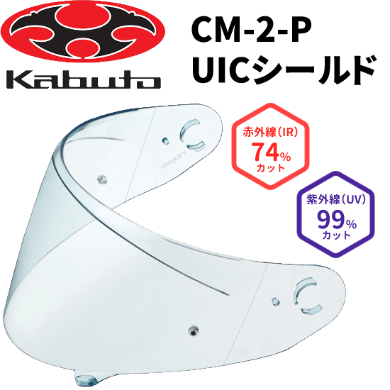 交換無料 KABUTO(カブト) CM-2-P シールド クリア ヘルメット