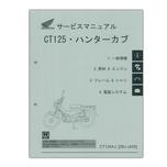 HONDA(ホンダ) CT125 ハンターカブ サービスマニュアル【60K2E00】
