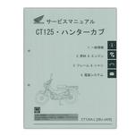 HONDA（ホンダ）　CT125 ハンターカブ　サービスマニュアル【60K2E00】