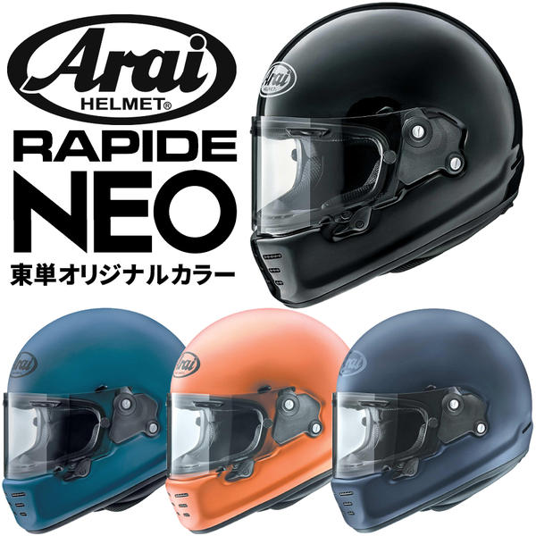 Arai RAPIDE NEO（ラパイド・ネオ） 東単オリジナルカラー フルフェイスヘルメット | Arai | ヘルメット | サプライ