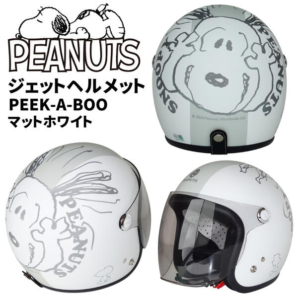 AXS SNOOPY（スヌーピー）ジェットヘルメット PEEK-A-BOO マット 
