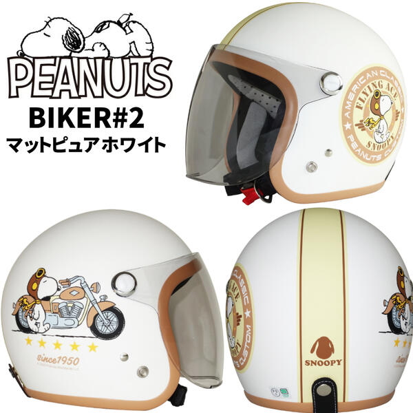 Axs Snoopy スヌーピー ジェットヘルメット Biker 2 バイカー2 マットピュアホワイト Snj 79 Reit ヘルメット サプライリスト バイクパーツ バイク部品 用品のことならparts Online