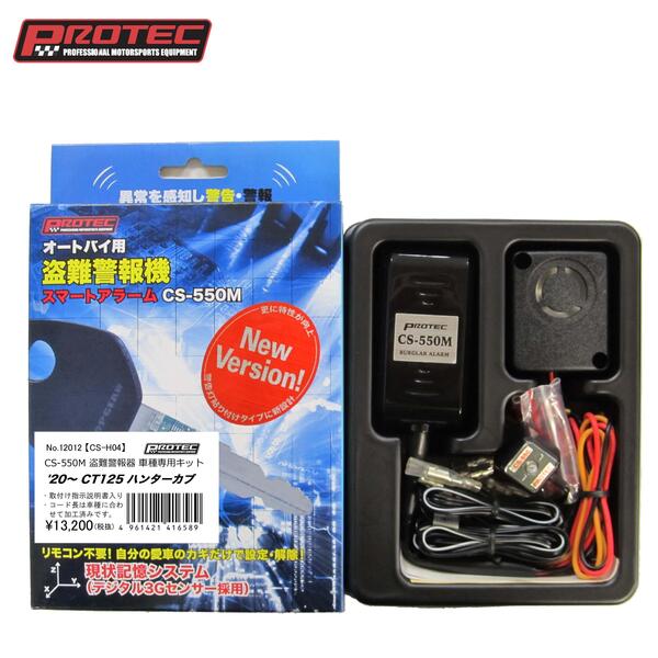 Protec Cs 550m オートバイ用盗難警報機 Honda Ct125専用キット Cs H04 Protec 防犯グッズ サプライリスト バイクパーツ バイク部品 用品のことならparts Online