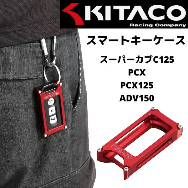 KITACO（キタコ） スマートキーケース タイプ1・レッド スーパーカブC125 PCX PCX125 ADV150 000-9001120 |  KITACO | その他 | サプライリスト ｜バイクパーツ・バイク部品・用品のことならParts Online