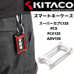KITACO（キタコ） スマートキーケース タイプ1・シルバー スーパーカブC125 PCX PCX125 ADV150 000-9001160