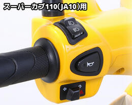 KITACO（キタコ） スーパーカブ110（JA10） スイッチSET 756-1429200