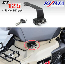 KIJIMA（キジマ） CT125 ハンターカブ ヘルメットロック ブラック 303-1604