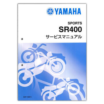 YAMAHA SR400（'18-）　サービスマニュアル  QQS-CLT-000-B9F