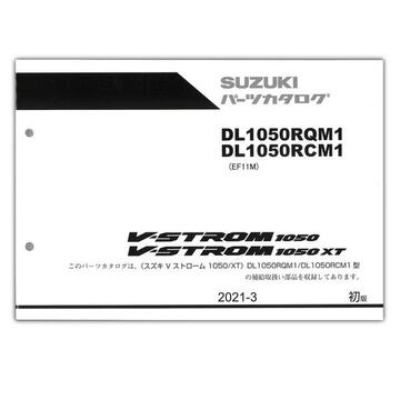 SUZUKI（スズキ）　Vストローム1050/XT（'21） パーツリスト 9900B-72035-X11