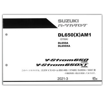 SUZUKI（スズキ）　Vストローム650/XT（'21） パーツリスト 9900B-72038-X11