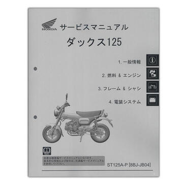 HONDA　DAX125（ダックス125）　サービスマニュアル　60K2W00