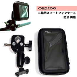 ceptoo 二輪車用スマートフォンホルダー 防滴 OKD-001