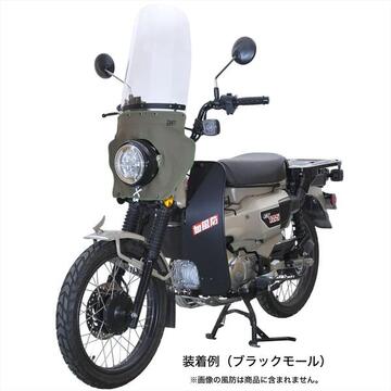 旭風防　HONDA CT125　AFレッグ風防　CT-12