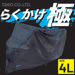 TANIOオリジナル らくかけ極 ブラックバイクカバー4L RBBC-4L	