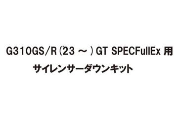 アールズギア G310GS/R('23～) GTスペック フルエキゾースト 用サイレンサーダウンキット GB24-XX01