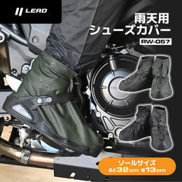 LEAD（リード工業） シューズカバー　RW-057