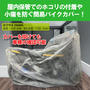 KITACO 汎用 不織布バイクカバー 882-9010000