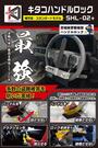 KITACO レクサス トヨタ等 ハンドルロック SHL-02+ 881-1202100