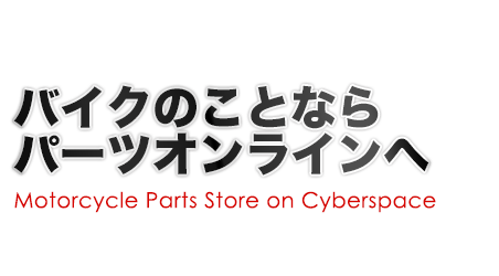 バイクパーツのことならパーツオンラインへ